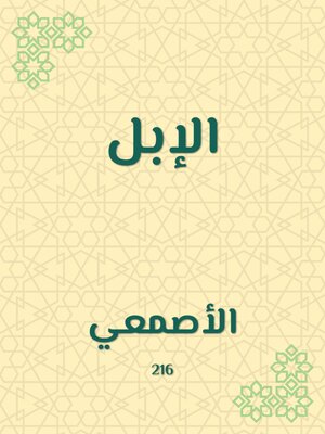 cover image of الإبل